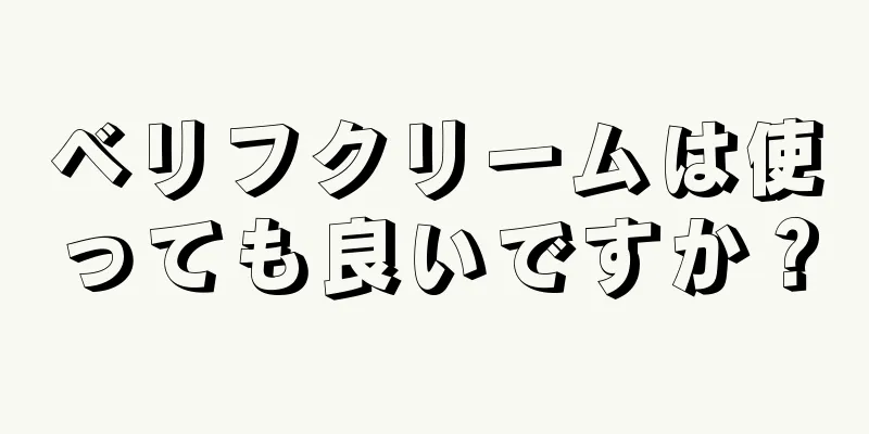 ベリフクリームは使っても良いですか？