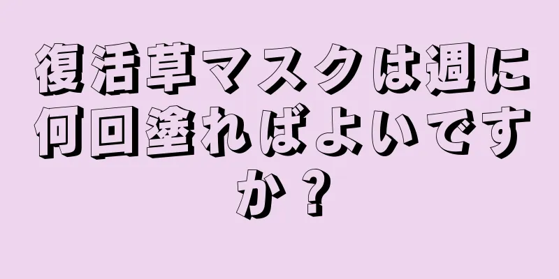 復活草マスクは週に何回塗ればよいですか？