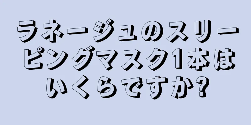 ラネージュのスリーピングマスク1本はいくらですか?