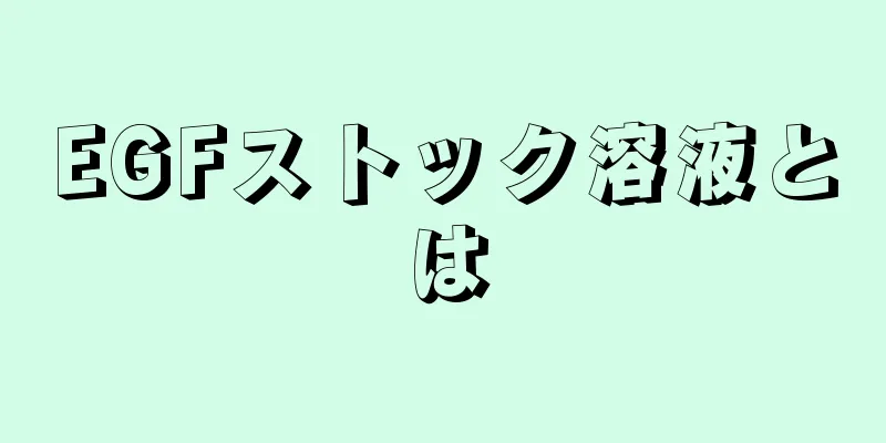 EGFストック溶液とは