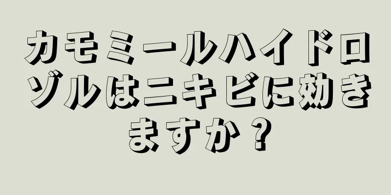 カモミールハイドロゾルはニキビに効きますか？