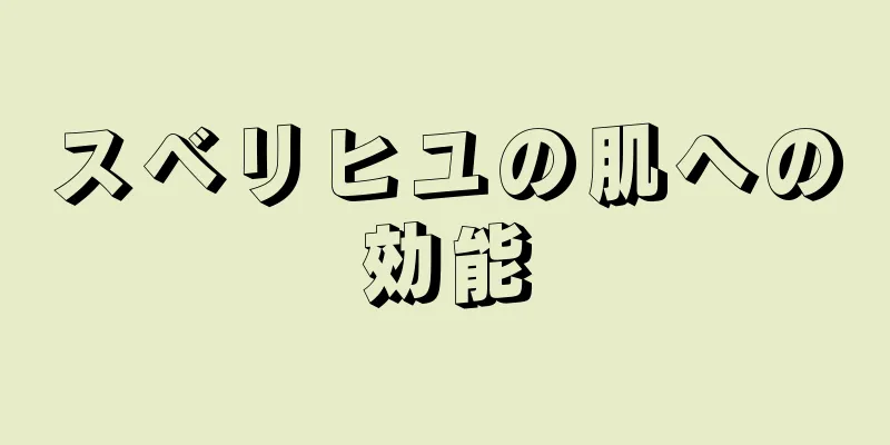 スベリヒユの肌への効能