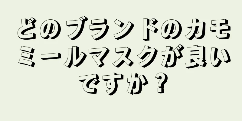 どのブランドのカモミールマスクが良いですか？