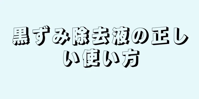 黒ずみ除去液の正しい使い方