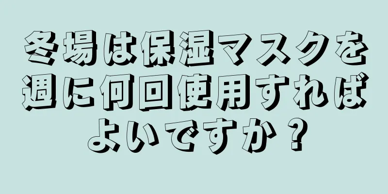 冬場は保湿マスクを週に何回使用すればよいですか？