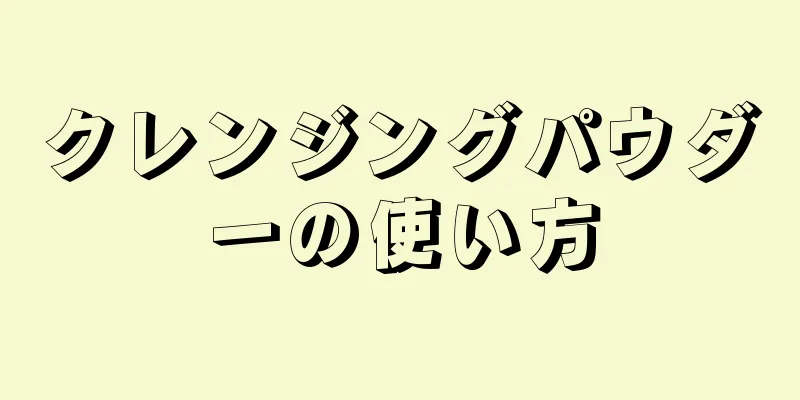 クレンジングパウダーの使い方