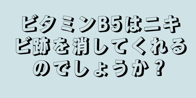 ビタミンB5はニキビ跡を消してくれるのでしょうか？