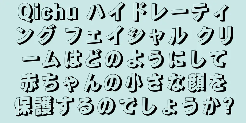 Qichu ハイドレーティング フェイシャル クリームはどのようにして赤ちゃんの小さな顔を保護するのでしょうか?