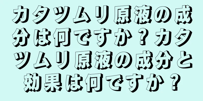 カタツムリ原液の成分は何ですか？カタツムリ原液の成分と効果は何ですか？