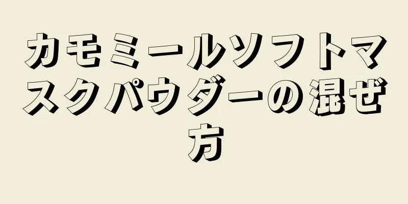 カモミールソフトマスクパウダーの混ぜ方