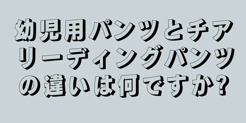 幼児用パンツとチアリーディングパンツの違いは何ですか?