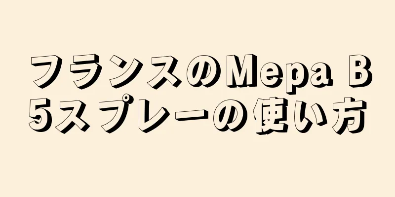 フランスのMepa B5スプレーの使い方