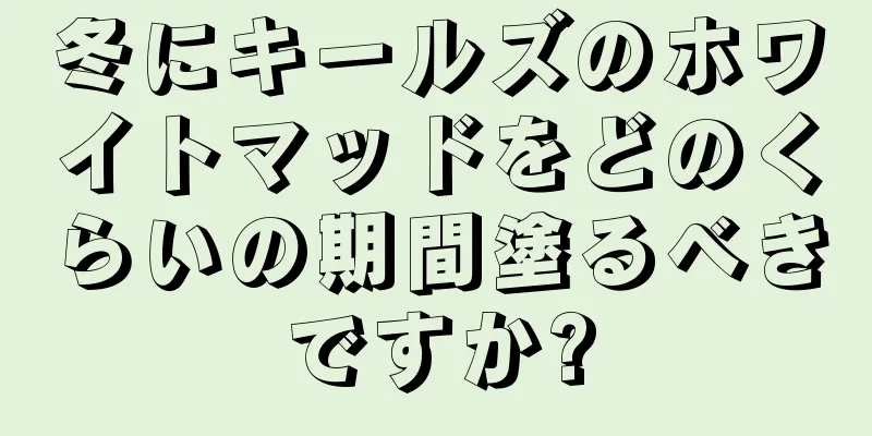 冬にキールズのホワイトマッドをどのくらいの期間塗るべきですか?