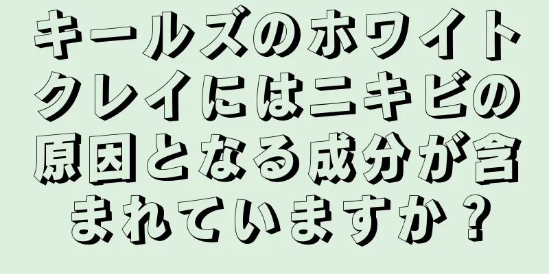 キールズのホワイトクレイにはニキビの原因となる成分が含まれていますか？