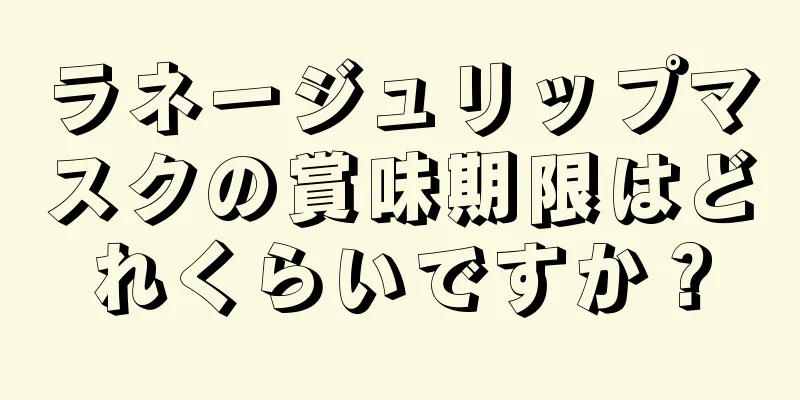 ラネージュリップマスクの賞味期限はどれくらいですか？