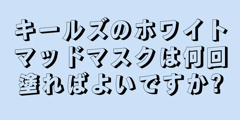 キールズのホワイトマッドマスクは何回塗ればよいですか?