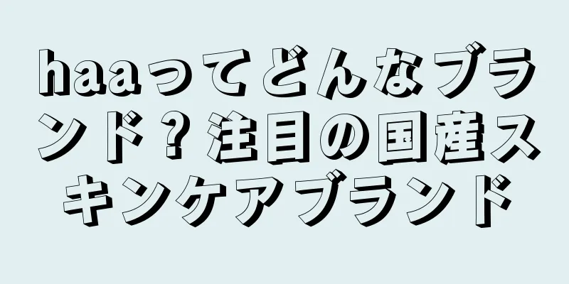 haaってどんなブランド？注目の国産スキンケアブランド