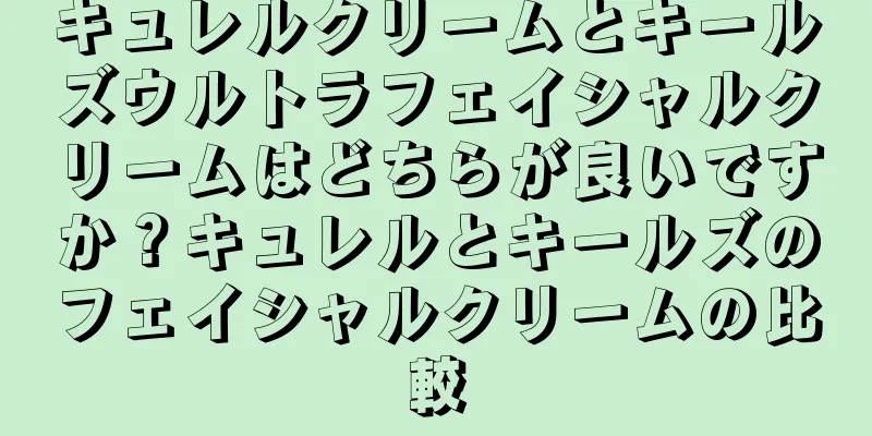 キュレルクリームとキールズウルトラフェイシャルクリームはどちらが良いですか？キュレルとキールズのフェイシャルクリームの比較