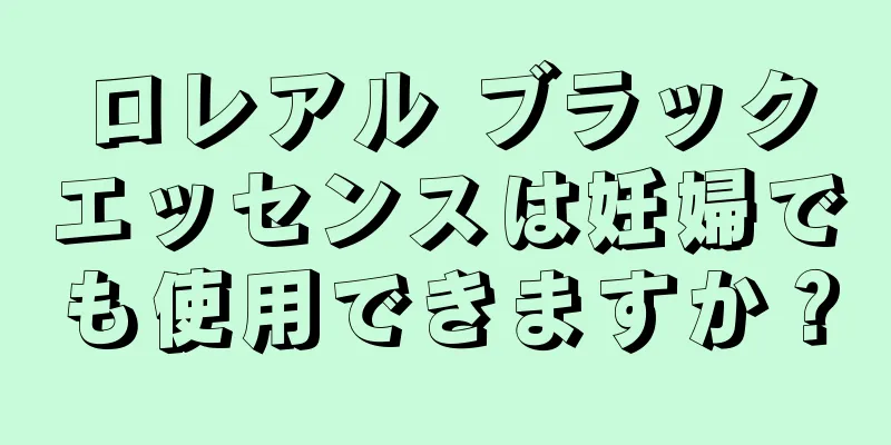 ロレアル ブラックエッセンスは妊婦でも使用できますか？