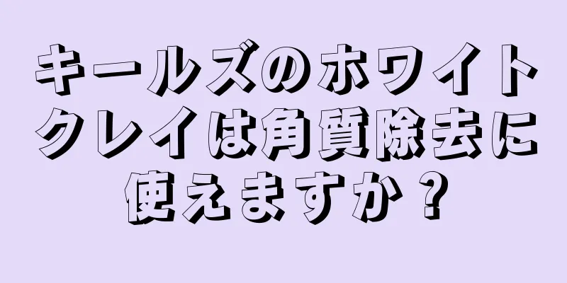 キールズのホワイトクレイは角質除去に使えますか？