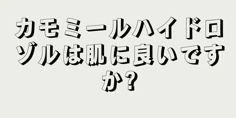 カモミールハイドロゾルは肌に良いですか?