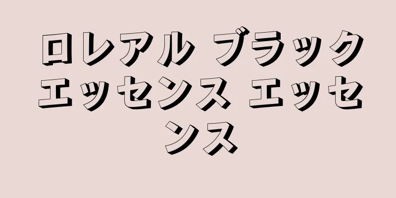 ロレアル ブラックエッセンス エッセンス