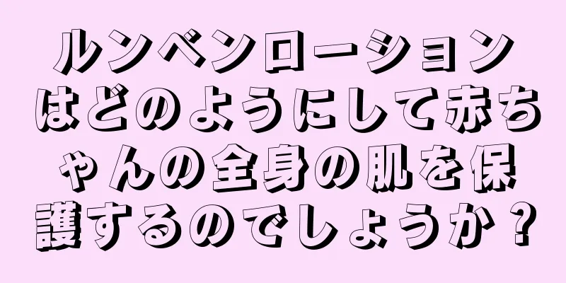 ルンベンローションはどのようにして赤ちゃんの全身の肌を保護するのでしょうか？