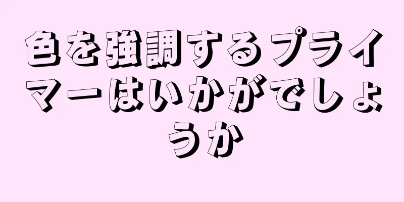 色を強調するプライマーはいかがでしょうか