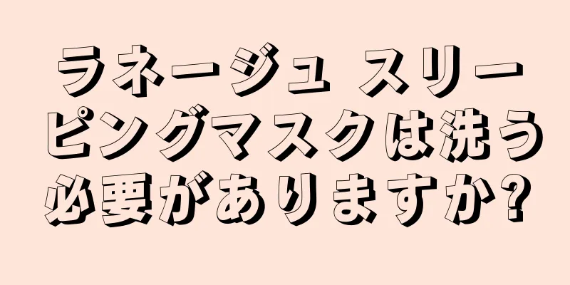 ラネージュ スリーピングマスクは洗う必要がありますか?