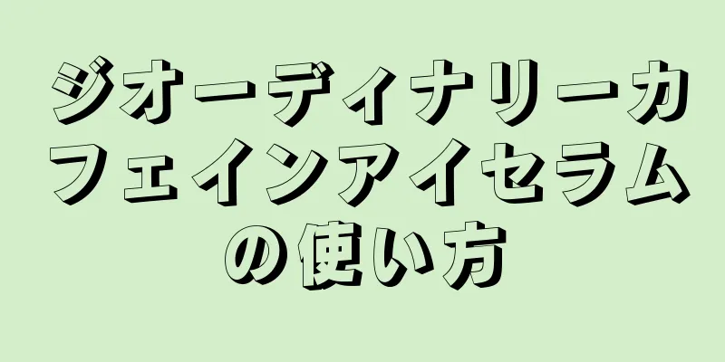 ジオーディナリーカフェインアイセラムの使い方