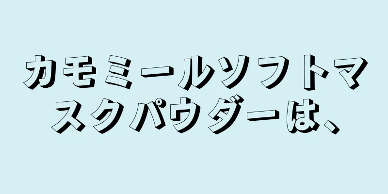 カモミールソフトマスクパウダーは、