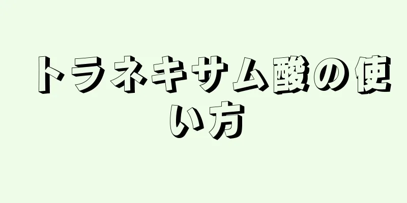 トラネキサム酸の使い方