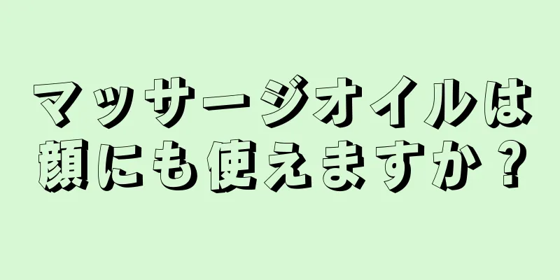 マッサージオイルは顔にも使えますか？