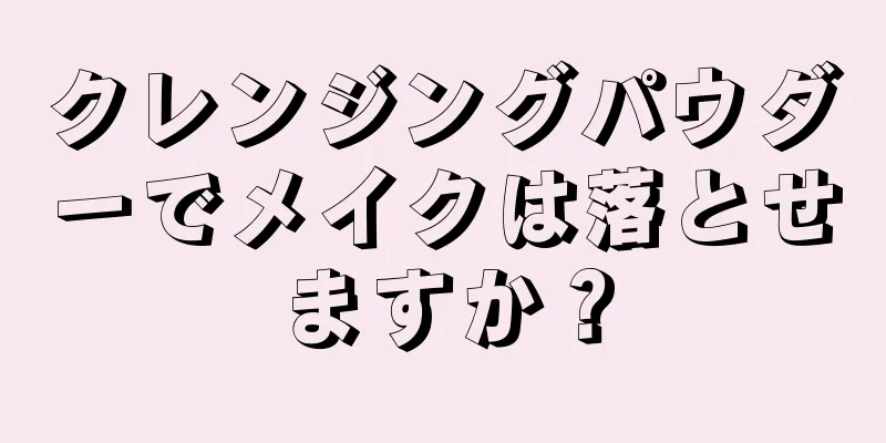 クレンジングパウダーでメイクは落とせますか？