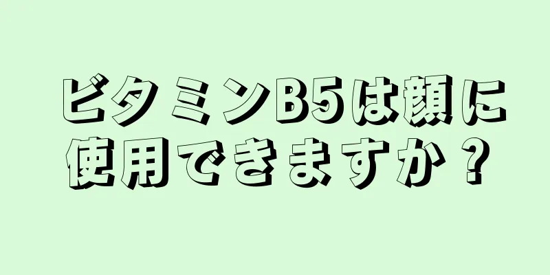 ビタミンB5は顔に使用できますか？