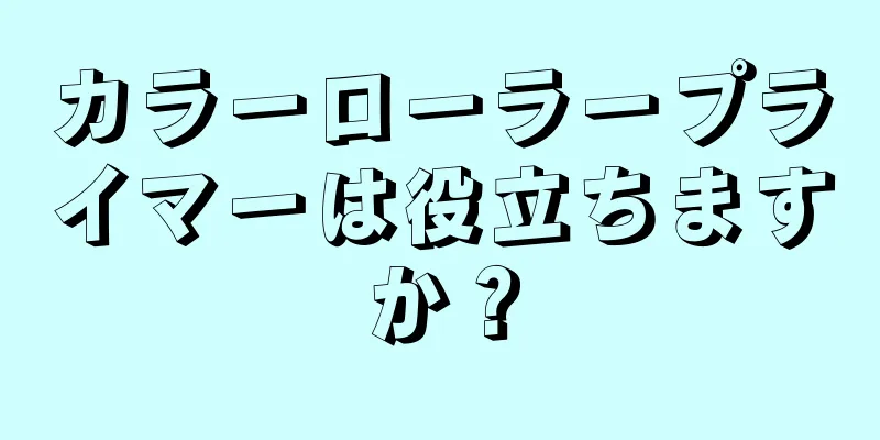 カラーローラープライマーは役立ちますか？