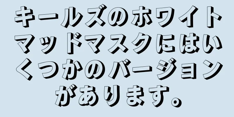 キールズのホワイトマッドマスクにはいくつかのバージョンがあります。