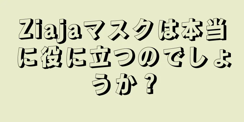 Ziajaマスクは本当に役に立つのでしょうか？