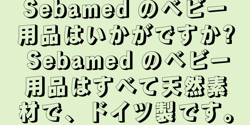 Sebamed のベビー用品はいかがですか? Sebamed のベビー用品はすべて天然素材で、ドイツ製です。