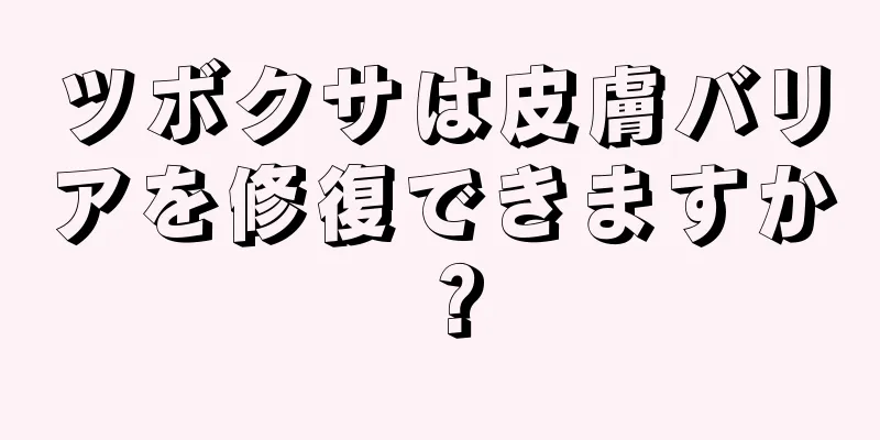 ツボクサは皮膚バリアを修復できますか？