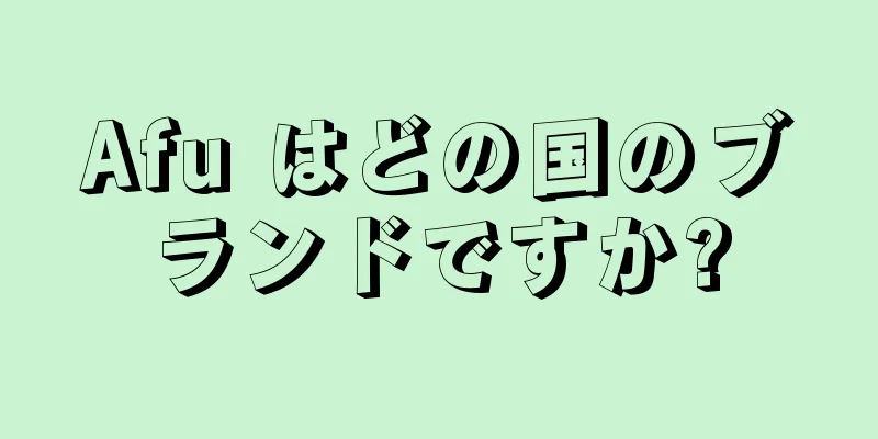 Afu はどの国のブランドですか?