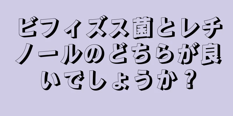 ビフィズス菌とレチノールのどちらが良いでしょうか？