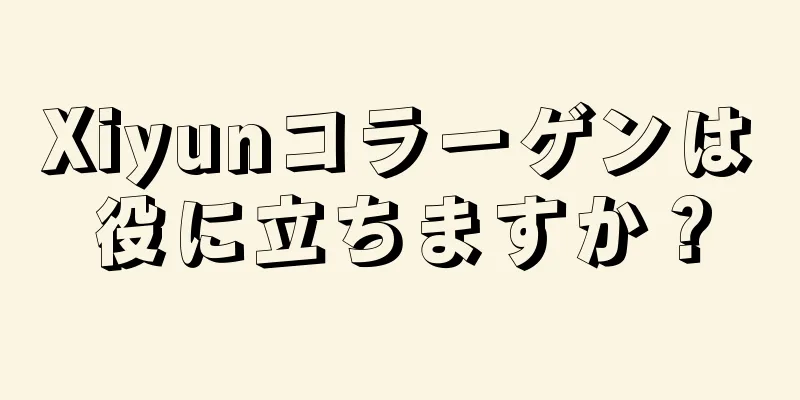 Xiyunコラーゲンは役に立ちますか？