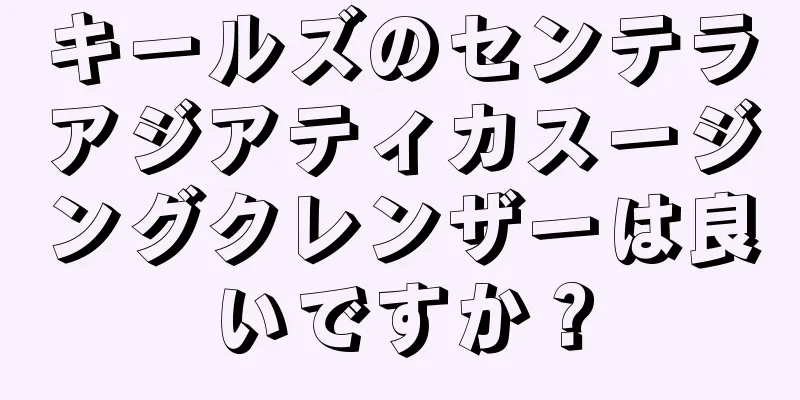 キールズのセンテラアジアティカスージングクレンザーは良いですか？