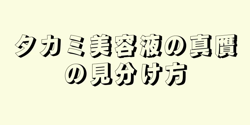 タカミ美容液の真贋の見分け方