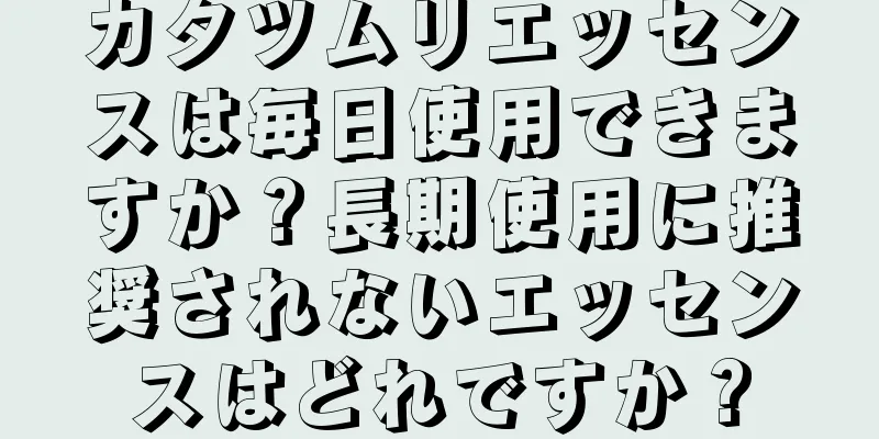 カタツムリエッセンスは毎日使用できますか？長期使用に推奨されないエッセンスはどれですか？