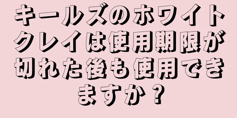 キールズのホワイトクレイは使用期限が切れた後も使用できますか？