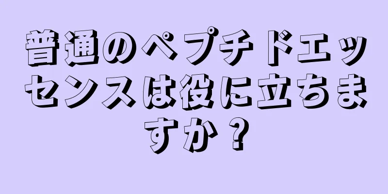 普通のペプチドエッセンスは役に立ちますか？