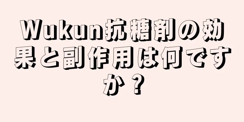 Wukun抗糖剤の効果と副作用は何ですか？