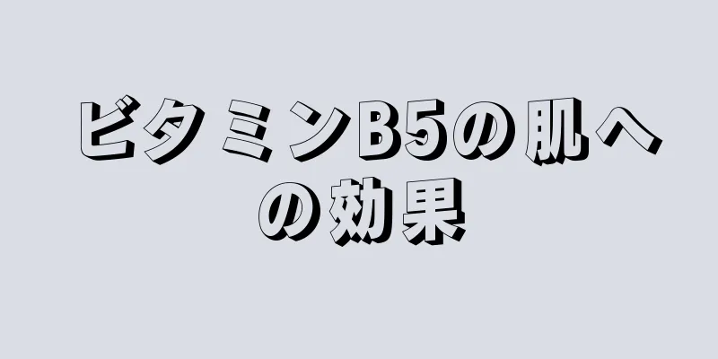 ビタミンB5の肌への効果